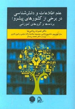 علم اطلاعات و دانش‌شناسی در برخی از کشورهای پیشرو: برنامه‌ها و گروه‌های آموزشی