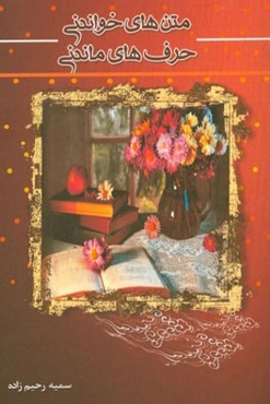 متن‌های خواندنی، حرف‌های ماندنی