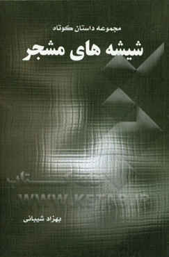 شیشه‌های مشجر