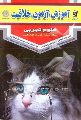 آموزش، آزمون، خلاقیت علوم تجربی سال سوم دوره راهنمایی