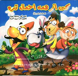 کی از همه احمق‌تره؟: قصه‌ای از مادربزرگ