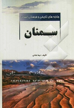 جاذبه‌های تاریخی و فرهنگی استان سمنان