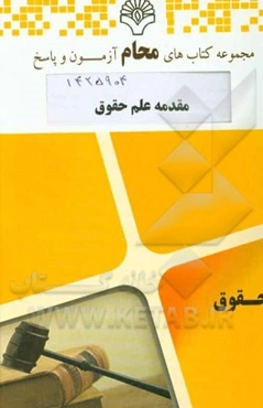 مقدمه علم حقوق: حقوق