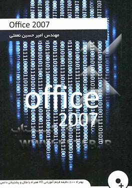Office 2007: طراحی جدید و کاملا کاربردی بهمراه CD شامل 800 دقیقه...