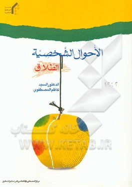 الاحوال الشخصیه (الطلاق)