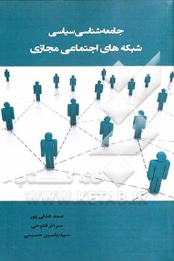 جامعه‌شناسی سیاسی شبکه‌های اجتماعی مجازی