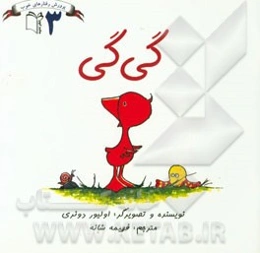 گی‌گی وقت بازی شد، نه چرت زدن