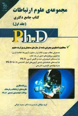 مجموعه‌ی علوم ارتباطات: کتاب جامع دکتری