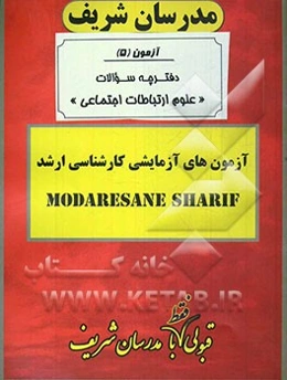 آزمون آزمایشی شماره (5) مجموعه علوم ارتباطات اجتماعی با پاسخ تشریحی