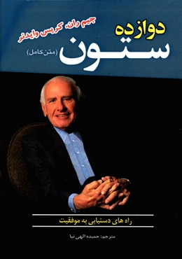 دوازده ستون: راه‌های دستیابی به موفقیت
