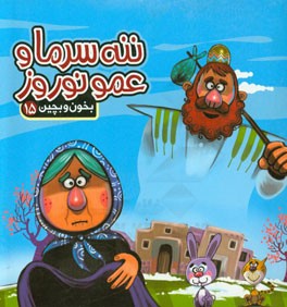 ننه سرما و عمو نوروز