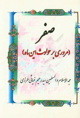 صفر (مروری بر حوادث این ماه)