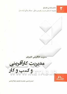 مدیریت کارآفرینی کاربردی: مدیریت کارآفرینی و کسب و کار