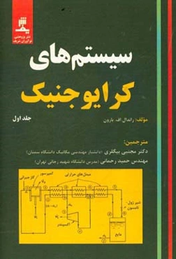 سیستم‌های کرایوجنیک