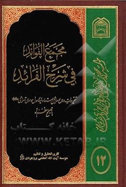 مجمع الفوائد فی شرح الفرائد: تقریرات درس رسائل استاد موسوی تهرانی (مدظله‌العالی) با تصحیح معظمه‌اله