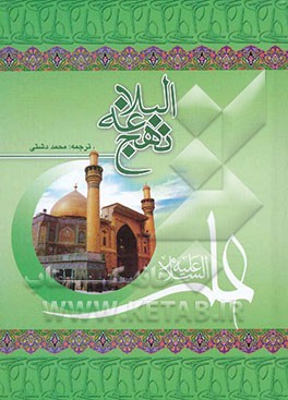 ترجمه نهج البلاغه حضرت امیرالمومنین (ع) (با تجدیدنظر و اضافات