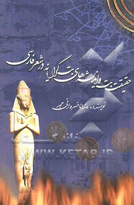 حقیقت بت و اندیشه‌های بت گرایانه در شعر فارسی