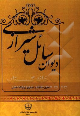 دیوان سائل شیرازی