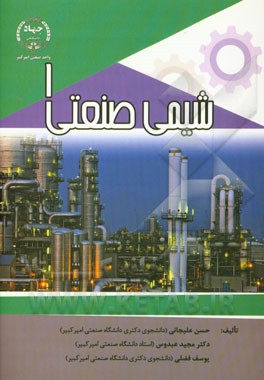 شیمی صنعتی 1