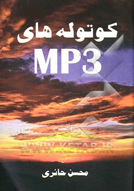کوتوله‌های MP3 (مجموعه 7 داستان کوتاه