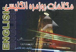 مکالمات روزمره انگلیسی - فارسی