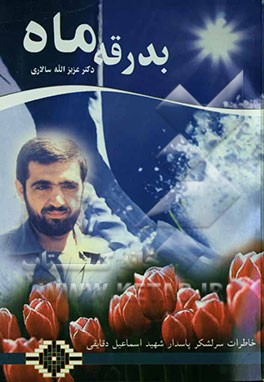 بدرقه ماه: خاطرات سردار سرلشکر، پاسدار شهید اسماعیل دقایقی