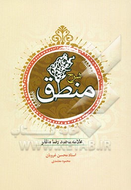 ترجمه و شرح منطق