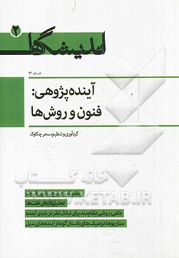 آینده‌پژوهی: فنون و روش‌ها