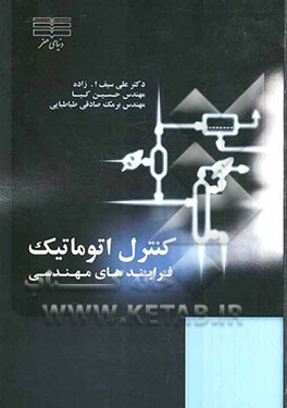 کنترل اتوماتیک فرآیندهای مهندسی