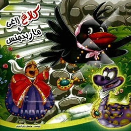 کلاغ زاغی و مار بدجنس