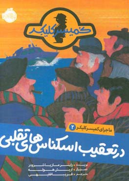 در تعقیب اسکناس‌های تقلبی