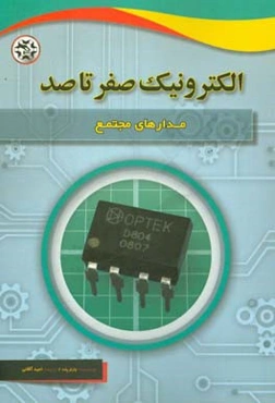 مدارهای مجتمع