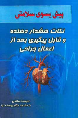 نکات هشدار دهنده و قابل پیگیری بعد از اعمال جراحی