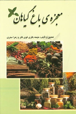 معجزه‌ی باغ گیاهان