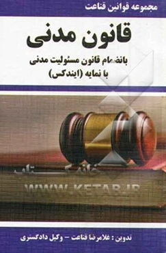 مجموعه قوانین قناعت قانون مدنی بانضمام قانون مسئولیت مدنی با نمایه (ایندکس)