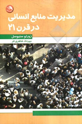 مدیریت منابع انسانی در قرن 21