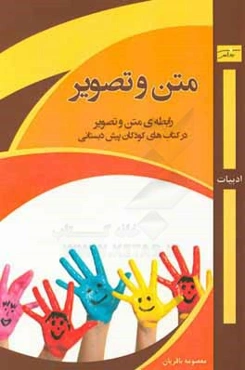 متن و تصویر (موضوع مطالعه: رابطه‌ی متن و تصوری در کتاب‌های کودکان پیش‌دبستانی)