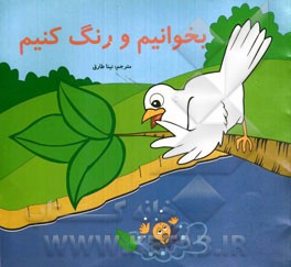 بخوانیم و رنگ کنیم