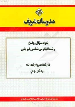 نمونه سوال و پاسخ رشته اقیانوس‌شناسی فیزیکی کارشناسی ارشد 95 (بخش نهم)