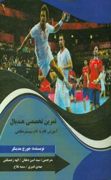 تمرین تخصصی هندبال: آموزش گام به گام سیستم دفاعی