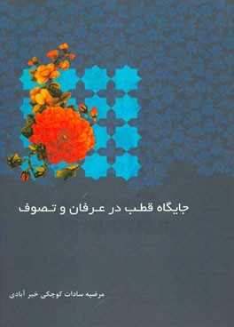 جایگاه قطب در عرفان و تصوف