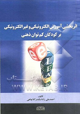 اثربخشی آموزش الکترونیکی و غیرالکترونیکی بر کودکان کم‌توان ذهنی