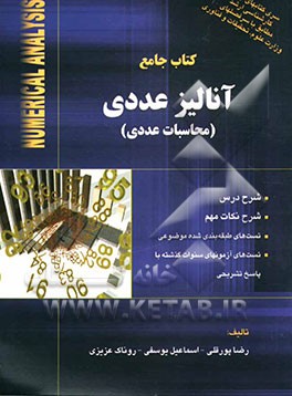 آنالیز عددی (محاسبات عددی