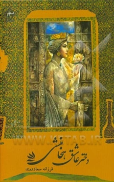 دختر عاشق هخامنشی