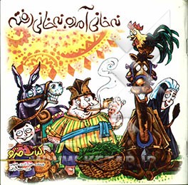 نه خانی آمده، نه خانی رفته