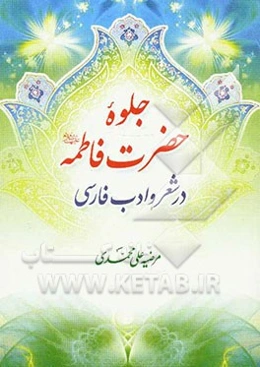 جلوه حضرت فاطمه (ع) در شعر و ادب فارسی