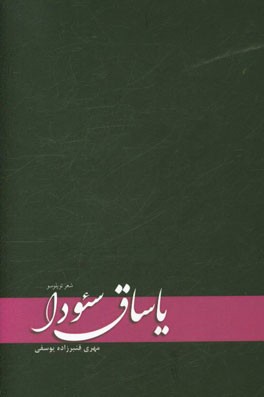 یاساق سئودا (شعر توپلوسو)