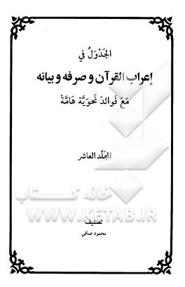 الجدول فی اعراب القرآن و صرفه و بیانه مع فوائد نحویه هامه