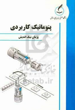 پنوماتیک کاربردی