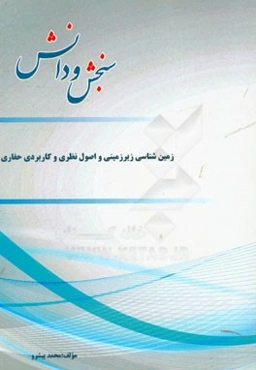 زمین‌شناسی زیرزمینی و اصول نظری و کاربردی حفاری